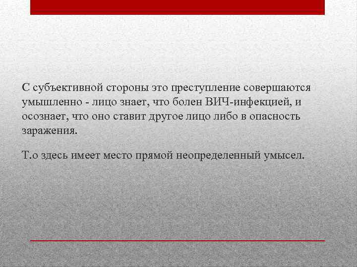 С субъективной стороны это преступление совершаются умышленно - лицо знает, что болен ВИЧ-инфекцией, и