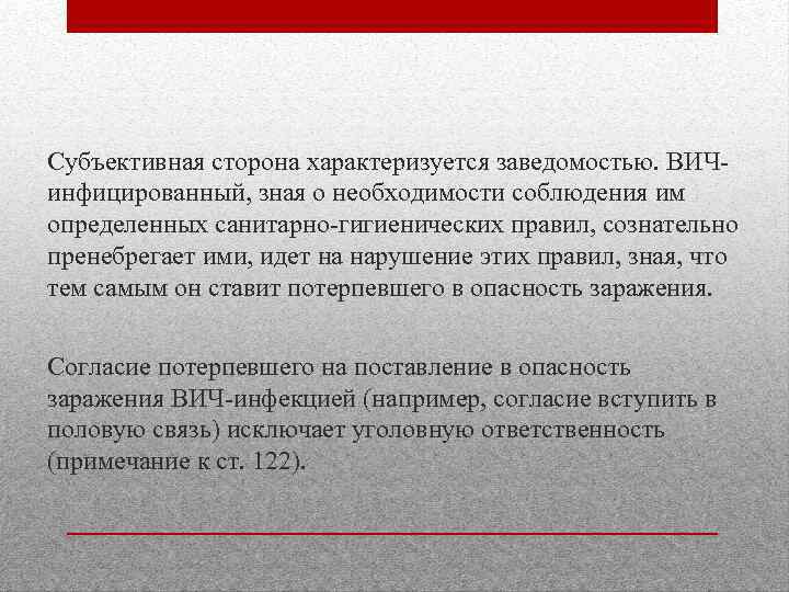 Субъективная сторона характеризуется заведомостью. ВИЧинфицированный, зная о необходимости соблюдения им определенных санитарно-гигиенических правил, сознательно