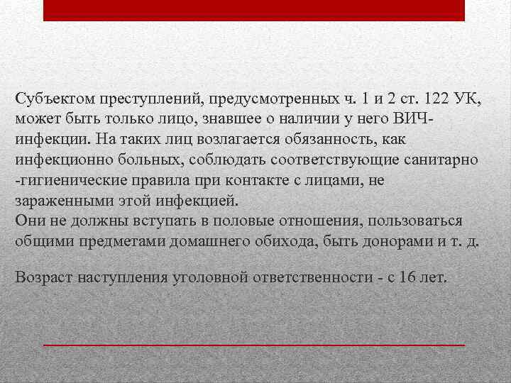 Субъектом преступлений, предусмотренных ч. 1 и 2 ст. 122 УК, может быть только лицо,