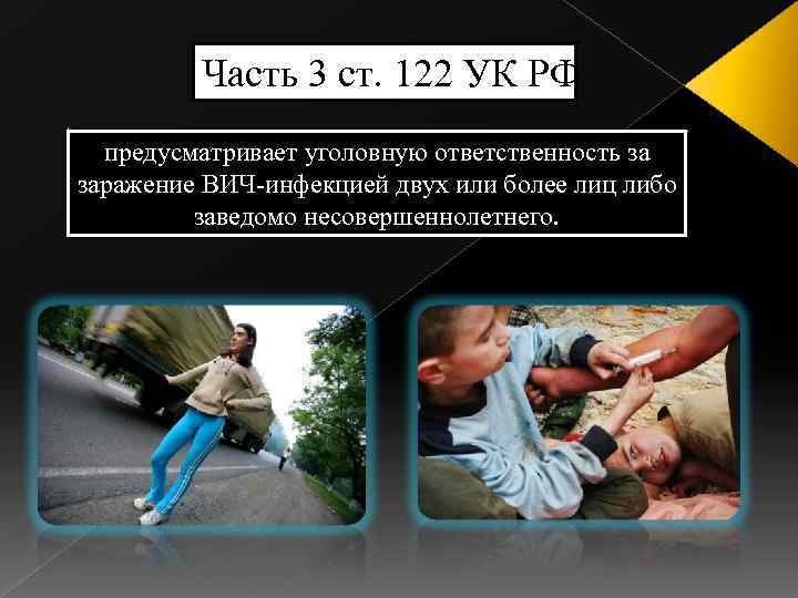Часть 3 ст. 122 УК РФ предусматривает уголовную ответственность за заражение ВИЧ-инфекцией двух или