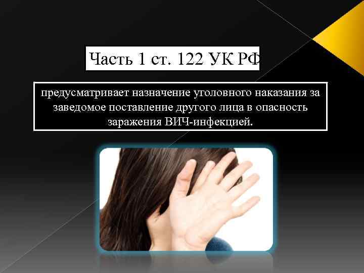 Часть 1 ст. 122 УК РФ предусматривает назначение уголовного наказания за заведомое поставление другого