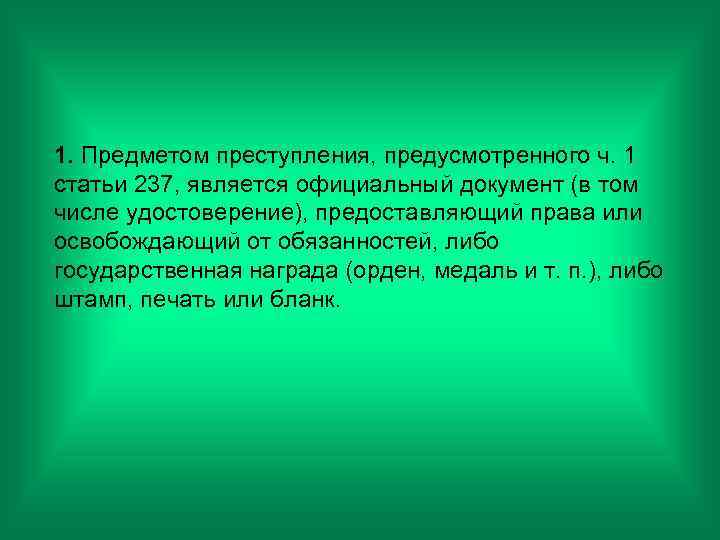 1. Предметом преступления, предусмотренного ч. 1 статьи 237, является официальный документ (в том числе