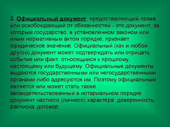 2. Официальный документ, предоставляющий права или освобождающий от обязанностей - это документ, за которым