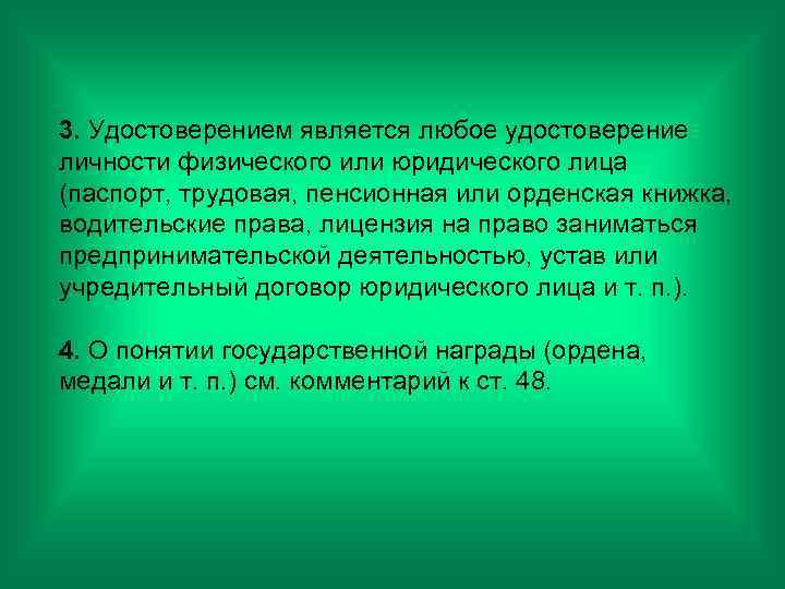 3. Удостоверением является любое удостоверение личности физического или юридического лица (паспорт, трудовая, пенсионная или