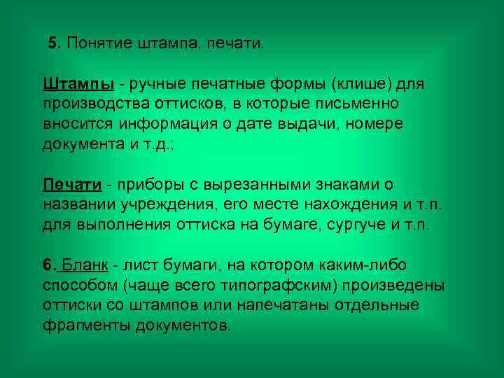  5. Понятие штампа, печати. Штампы - ручные печатные формы (клише) для производства оттисков,