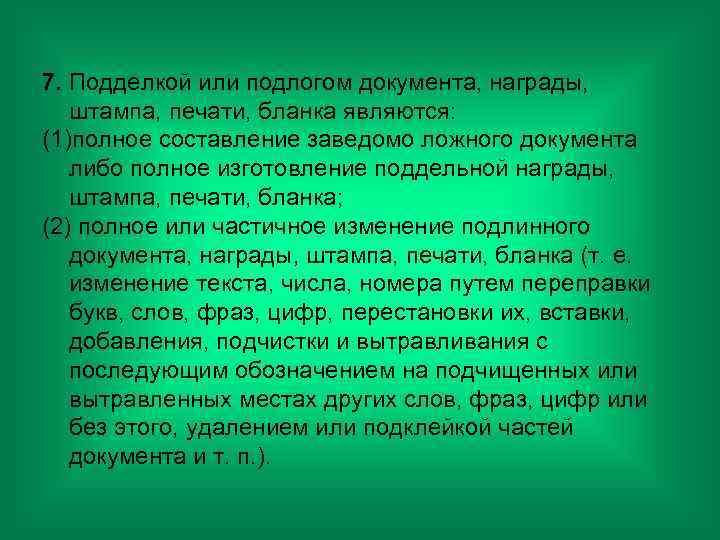 7. Подделкой или подлогом документа, награды, штампа, печати, бланка являются: (1)полное составление заведомо ложного