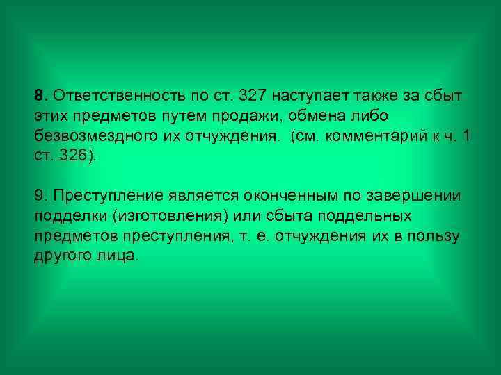 8. Ответственность по ст. 327 наступает также за сбыт этих предметов путем продажи, обмена