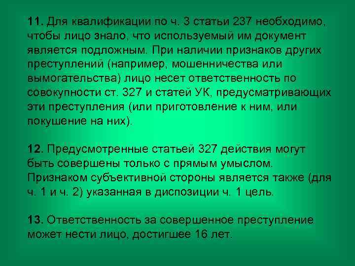 11. Для квалификации по ч. 3 статьи 237 необходимо, чтобы лицо знало, что используемый