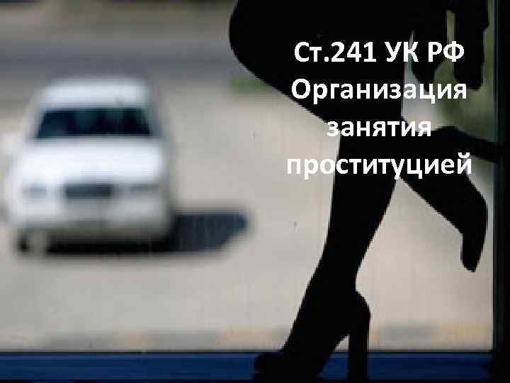 Ст. 241 УК РФ Организация занятия проституцией 