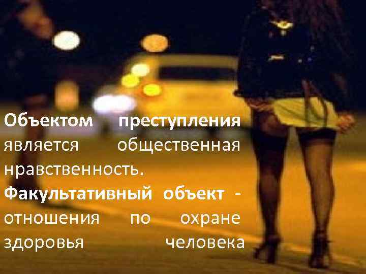 Ст 241 УК РФ Организация занятия проституцией.