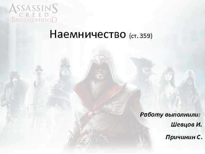 Наемничество (ст. 359) Работу выполнили: Шевцов И. Причинин С. 