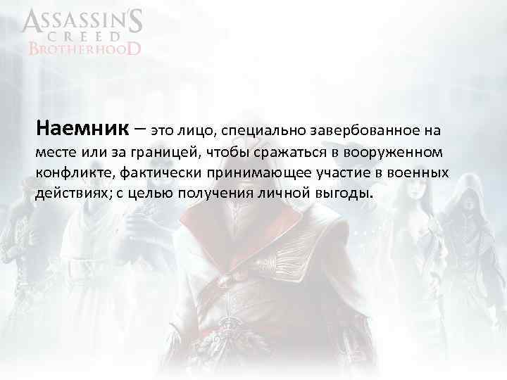 Наемник – это лицо, специально завербованное на месте или за границей, чтобы сражаться в