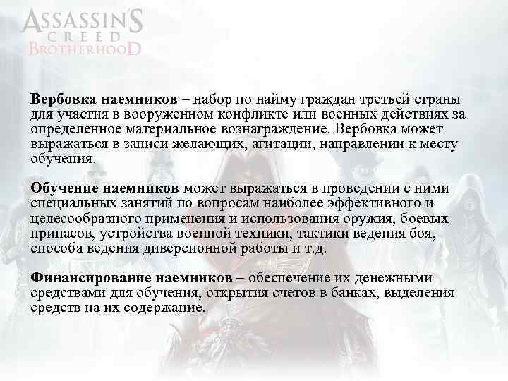 Вербовка наемников – набор по найму граждан третьей страны для участия в вооруженном конфликте