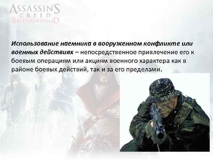 Использование наемника в вооруженном конфликте или военных действиях – непосредственное привлечение его к боевым