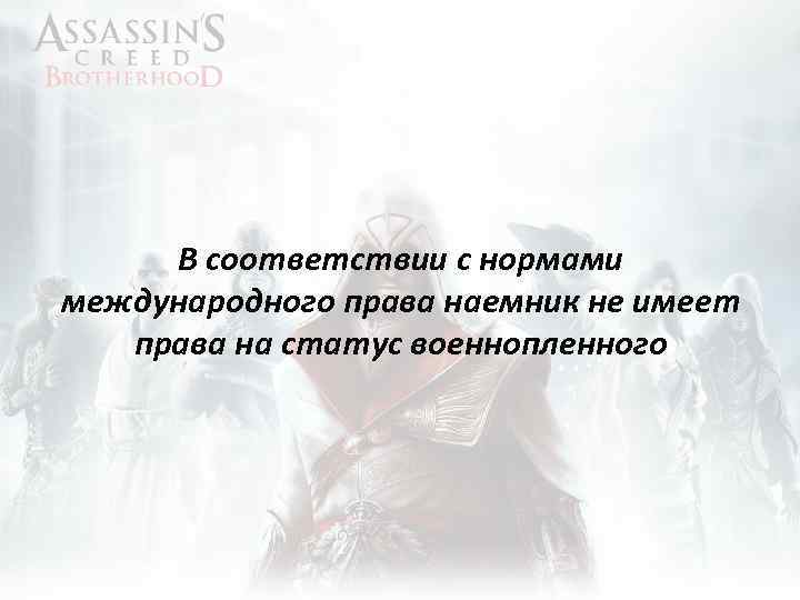 В соответствии с нормами международного права наемник не имеет права на статус военнопленного 