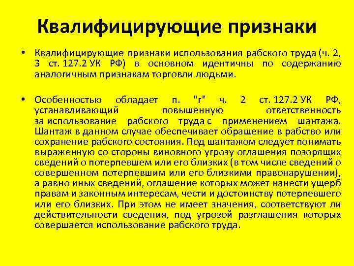 127.1 ук. Признаки рабского труда. Квалифицирующие признаки. Ст 127.2 УК РФ. Статья 127 ч.2 УК РФ.