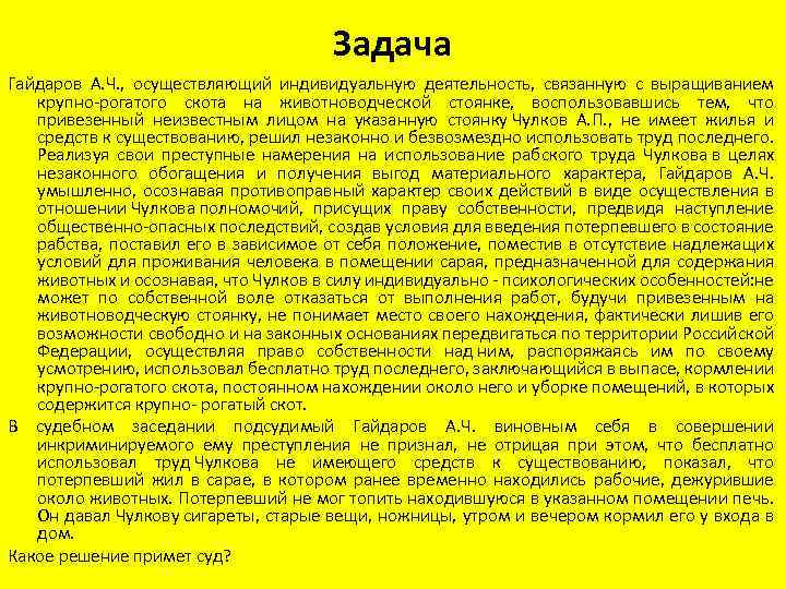 Задача Гайдаров А. Ч. , осуществляющий индивидуальную деятельность, связанную с выращиванием крупно-рогатого скота на