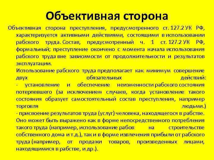 Объективная сторона статьи. Объективная сторона УК РФ. Объективная сторона в уголовном кодексе. Объективная сторона преступления УК РФ ст. Ст 127 УК РФ состав преступления.