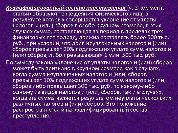 Квалифицированный состав преступления (ч. 2 коммент. статьи) образуют те же деяния физического лица, в