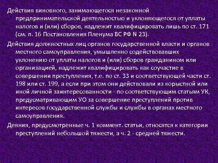 Действия виновного, занимающегося незаконной предпринимательской деятельностью и уклоняющегося от уплаты налогов и (или) сборов,