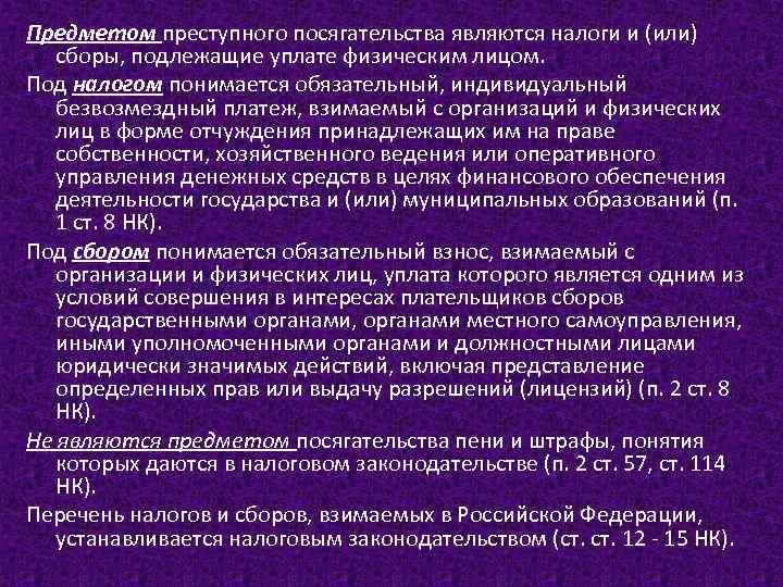 Предметом преступного посягательства являются налоги и (или) сборы, подлежащие уплате физическим лицом. Под налогом