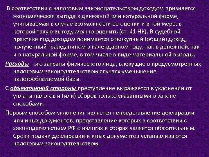 В соответствии с налоговым законодательством доходом признается экономическая выгода в денежной или натуральной форме,