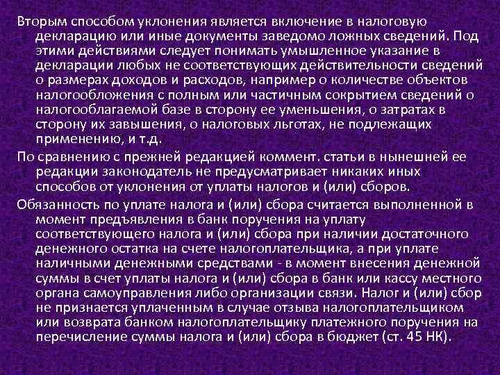 Вторым способом уклонения является включение в налоговую декларацию или иные документы заведомо ложных сведений.