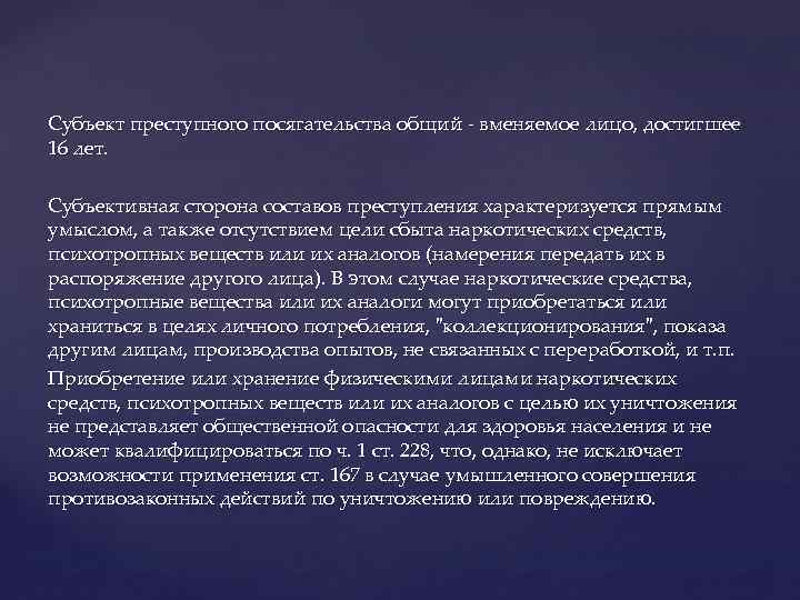 Субъект преступного посягательства общий - вменяемое лицо, достигшее 16 лет. Субъективная сторона составов преступления