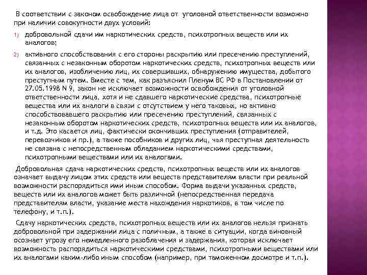 В соответствии с законом освобождение лица от уголовной ответственности возможно при наличии совокупности двух