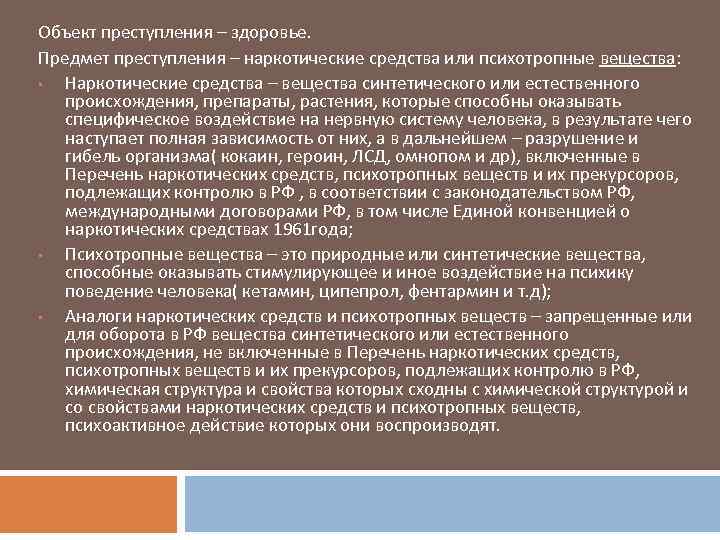 Объект преступления – здоровье. Предмет преступления – наркотические средства или психотропные вещества: • Наркотические