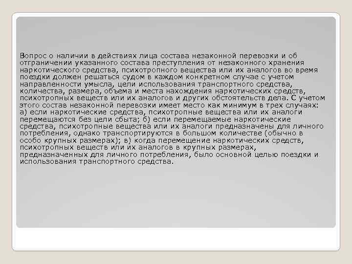 Вопрос о наличии в действиях лица состава незаконной перевозки и об отграничении указанного состава