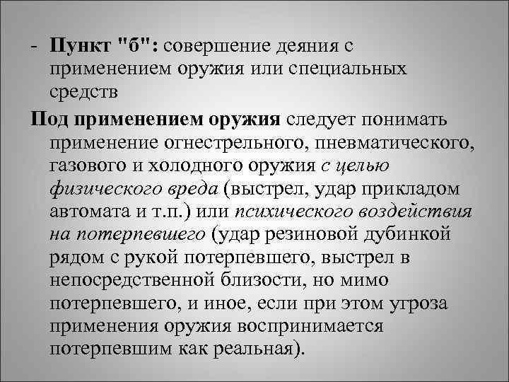 - Пункт "б": совершение деяния с применением оружия или специальных средств Под применением оружия