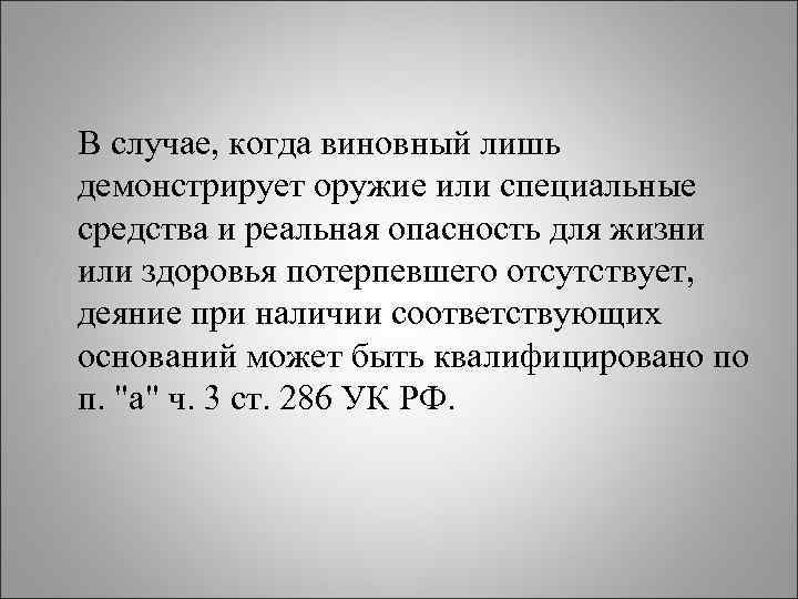 В случае, когда виновный лишь демонстрирует оружие или специальные средства и реальная опасность для