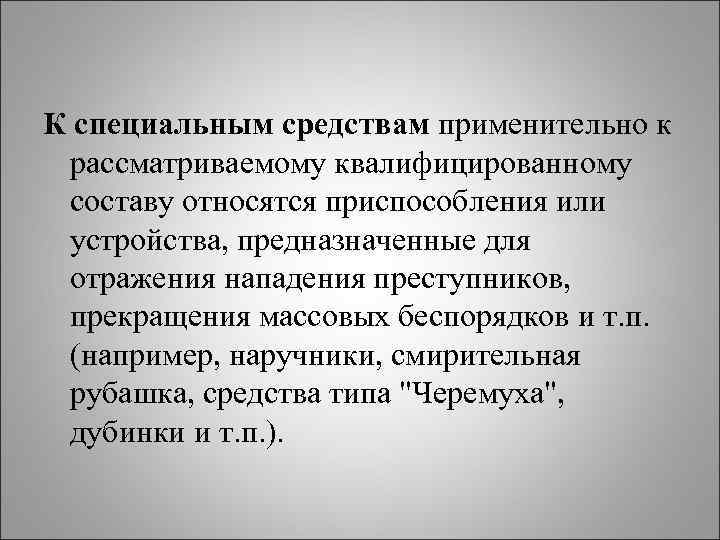 К специальным средствам применительно к рассматриваемому квалифицированному составу относятся приспособления или устройства, предназначенные для