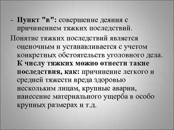 - Пункт "в": совершение деяния с причинением тяжких последствий. Понятие тяжких последствий является оценочным