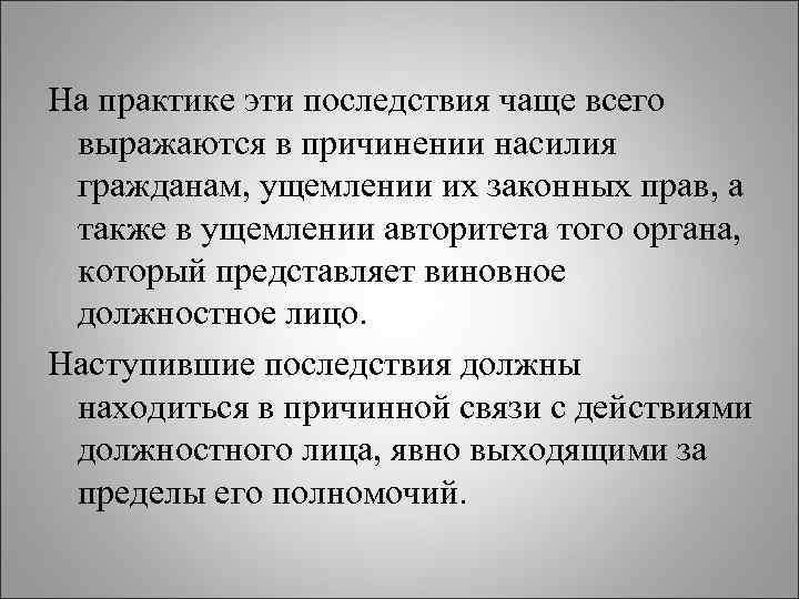 На практике эти последствия чаще всего выражаются в причинении насилия гражданам, ущемлении их законных