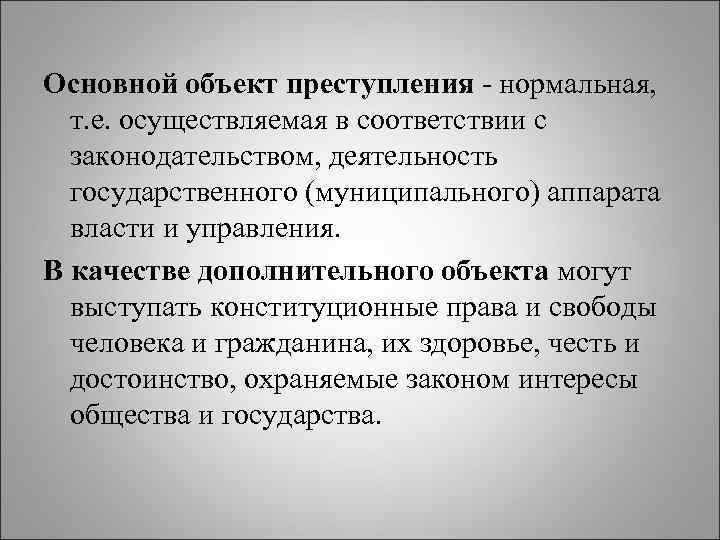 Дополнительный объект. Основной объект преступления. Основной объект преступления примеры. Основной непосредственный объект преступления. Основной и дополнительный объект преступления пример.