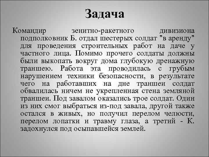 Задача Командир зенитно-ракетного дивизиона подполковник Б. отдал шестерых солдат "в аренду" для проведения строительных