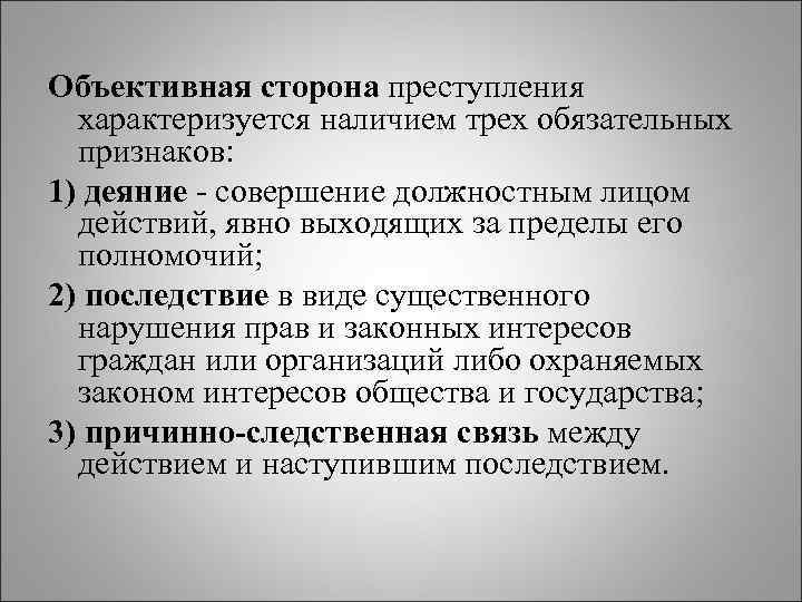 Объективная сторона присвоения