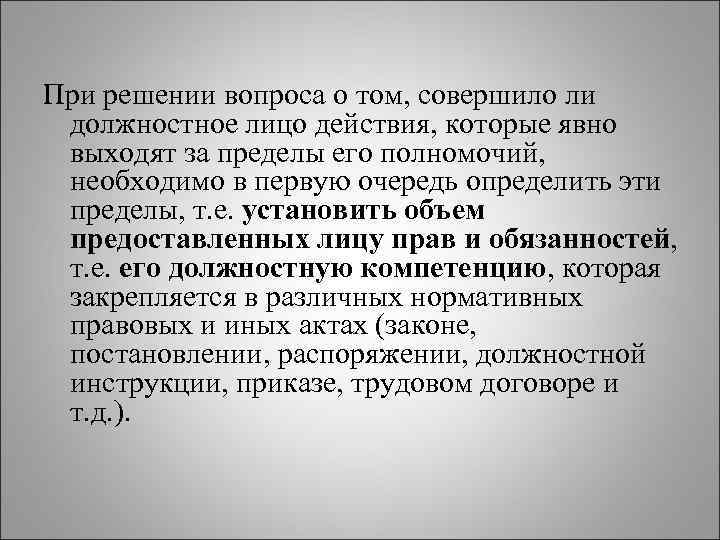 При решении вопроса о том, совершило ли должностное лицо действия, которые явно выходят за