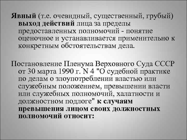 Ст 286 превышение должностных. Постановление Пленума злоупотребление должностными полномочиями. Предоставленные полномочия. Превышение должностных полномочий ст 286 УК РФ.