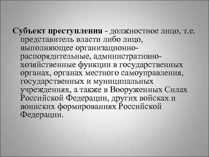 Субъект преступления - должностное лицо, т. е. представитель власти либо лицо, выполняющее организационнораспорядительные, административнохозяйственные