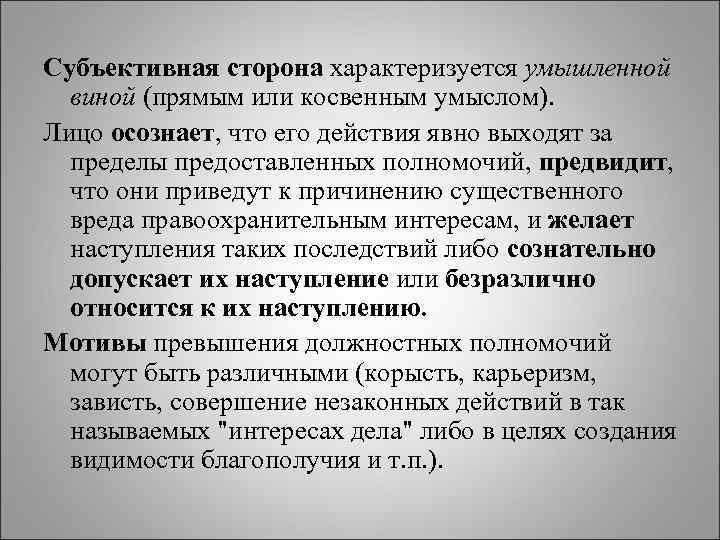 Субъективная сторона характеризуется умышленной виной (прямым или косвенным умыслом). Лицо осознает, что его действия