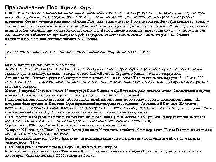 Преподавание. Последние годы В 1898 Левитану было присвоено звание академика пейзажной живописи. Он начал