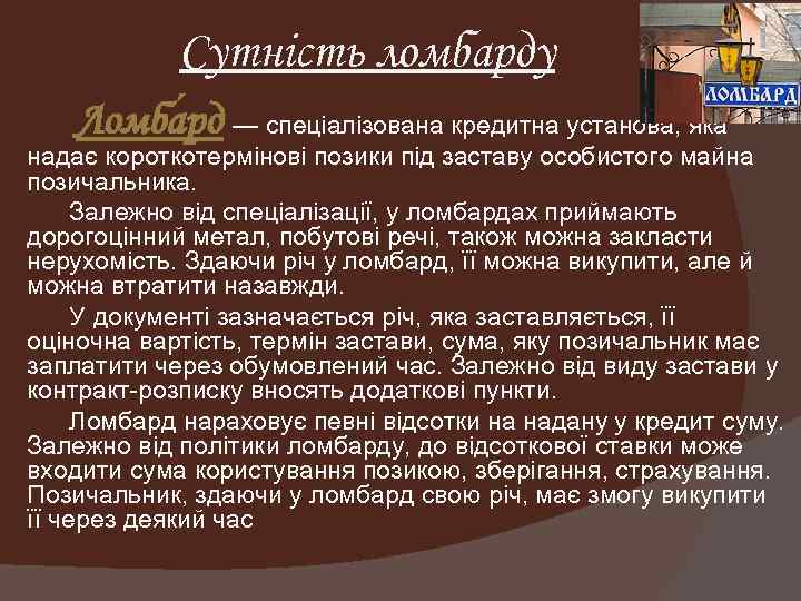 Сутність ломбарду Ломба рд — спеціалізована кредитна установа, яка надає короткотермінові позики під заставу