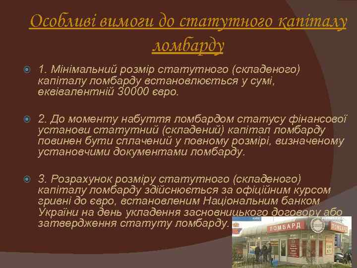 Особливі вимоги до статутного капіталу ломбарду 1. Мінімальний розмір статутного (складеного) капіталу ломбарду встановлюється