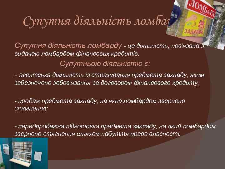 Супутня діяльність ломбарду - це діяльність, пов'язана з видачею ломбардом фінансових кредитів. Супутньою діяльністю