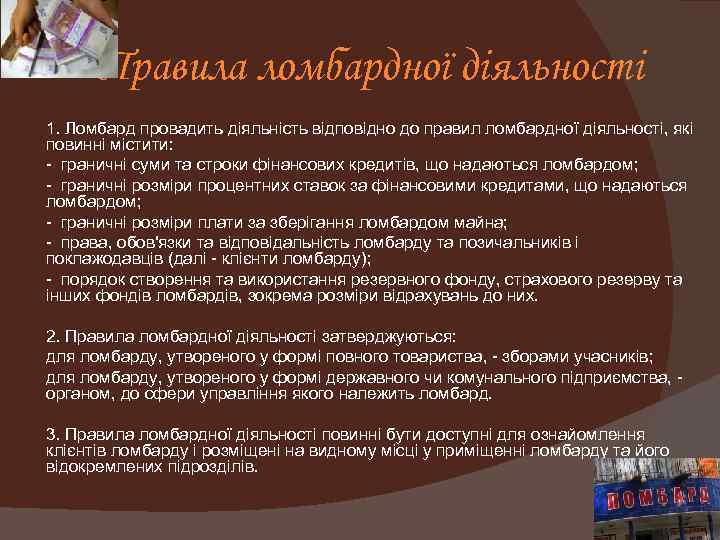 Правила ломбардної діяльності 1. Ломбард провадить діяльність відповідно до правил ломбардної діяльності, які повинні