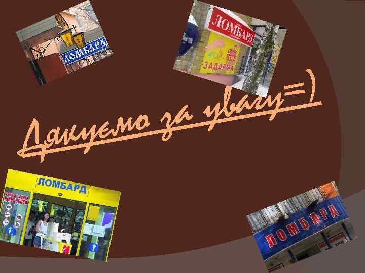 ємо яку Д =) агу ув за 