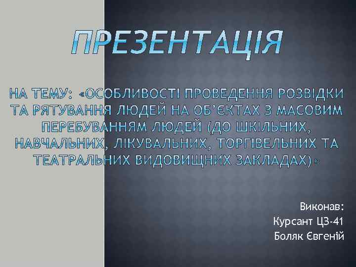 Виконав: Курсант ЦЗ-41 Боляк Євгеній 